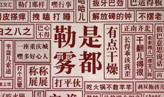 河南的方言顺口溜 搞笑骂人顺口溜