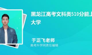 2023年高考理科510分能报哪些大学 510分能上什么大学