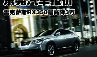 雷克萨斯rx350新款24t六座落地价 雷克萨斯rx350报价