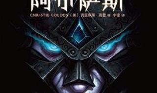 魔兽争霸3冰封王座的完整剧情 魔兽世界之冰封王座