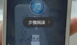 iPhone显示已停用请连接iTunes怎么办 iphone已停用连接itunes